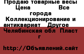 Продаю товарные весы › Цена ­ 100 000 - Все города Коллекционирование и антиквариат » Другое   . Челябинская обл.,Пласт г.